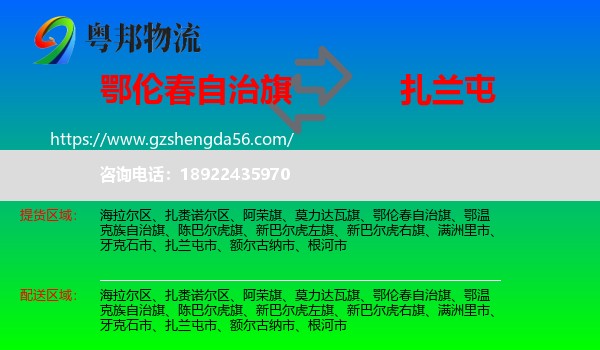 鄂伦春自治旗到扎兰屯市物流专线