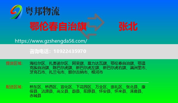 鄂伦春自治旗到张北县物流专线