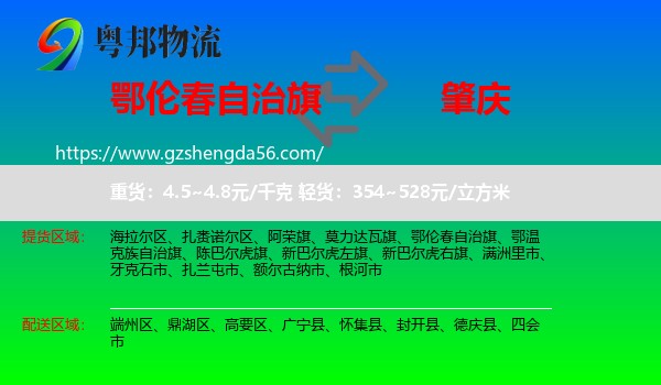 鄂伦春自治旗到肇庆物流专线