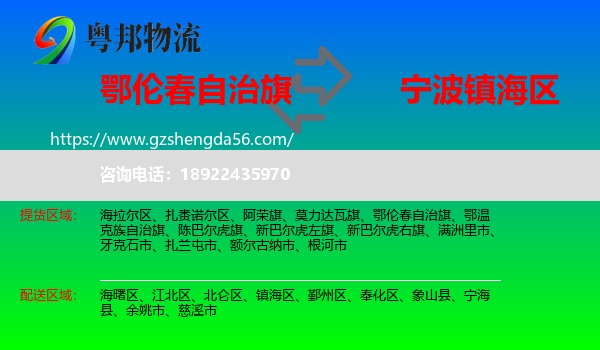 鄂伦春自治旗到镇海区物流专线