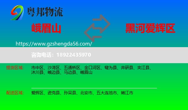 峨眉山到爱辉区物流专线