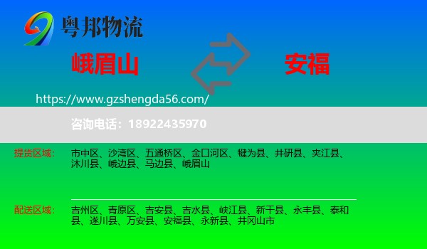 峨眉山到安福县物流专线