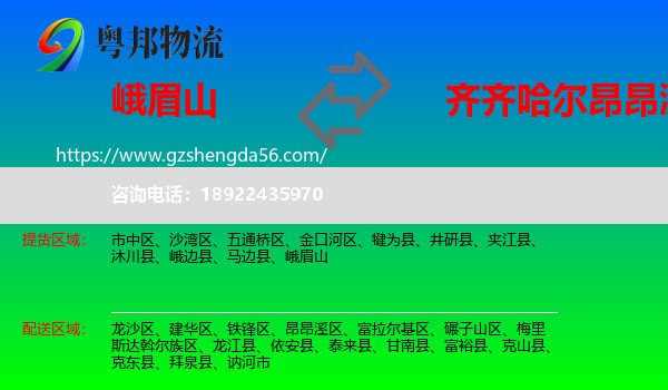 峨眉山到昂昂溪区物流专线
