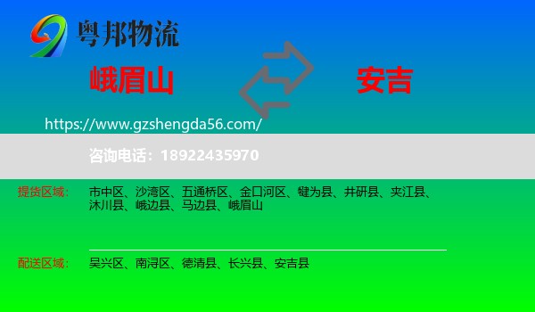 峨眉山到安吉县物流专线