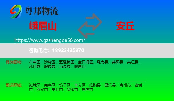 峨眉山到安丘市物流专线