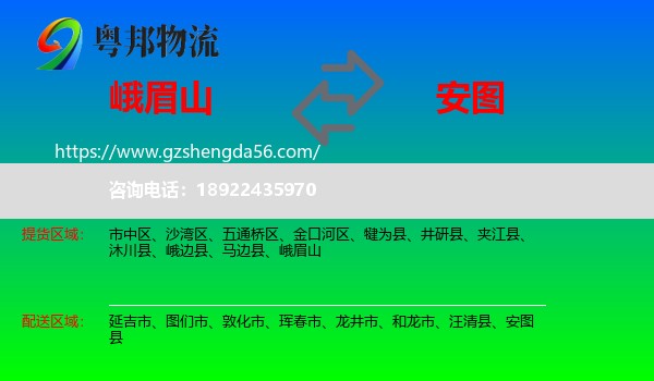 峨眉山到安图县物流专线