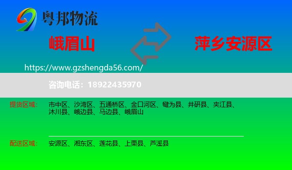 峨眉山到安源区物流专线