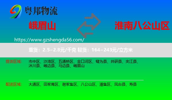 峨眉山到八公山区物流专线