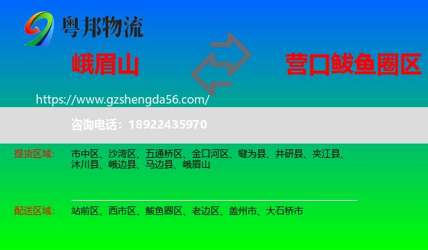 峨眉山到鲅鱼圈区物流专线