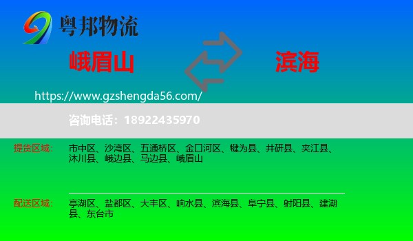 峨眉山到滨海县物流专线