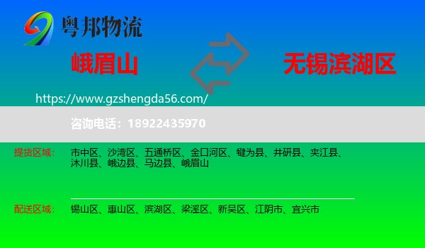 峨眉山到滨湖区物流专线