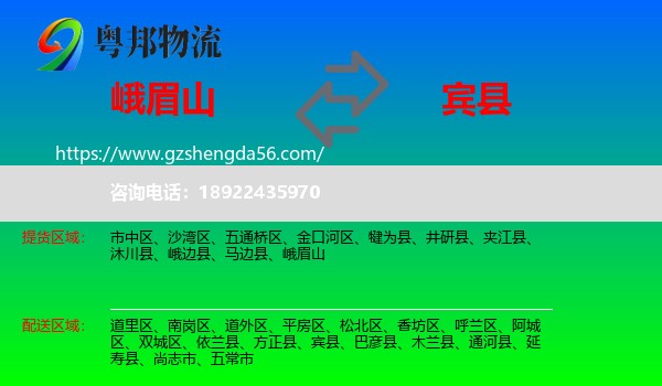 峨眉山到宾县物流专线