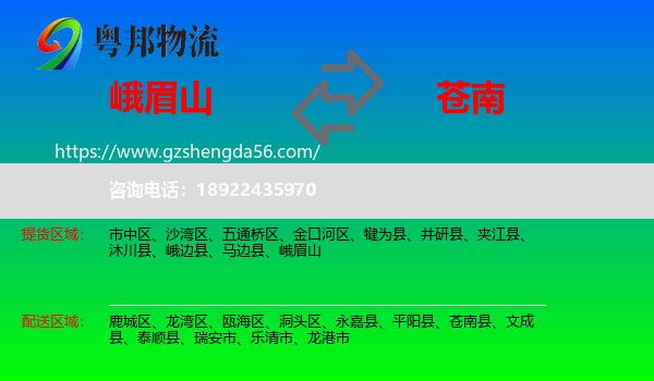 峨眉山到苍南县物流专线