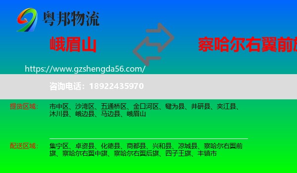 峨眉山到察哈尔右翼前旗物流专线