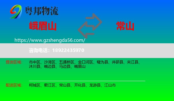 峨眉山到常山县物流专线