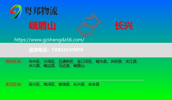 峨眉山到长兴县物流专线