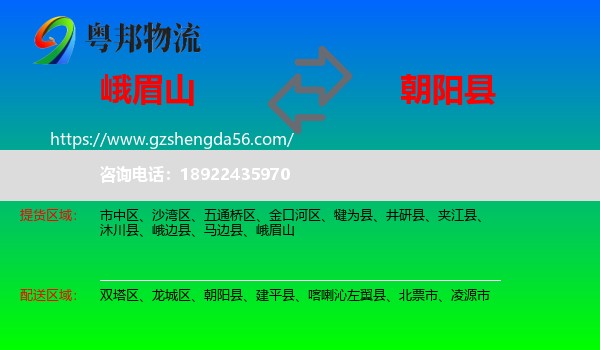 峨眉山到朝阳县物流专线