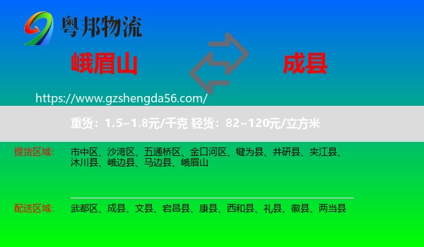 峨眉山到成县物流专线
