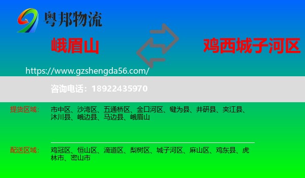 峨眉山到城子河区物流专线
