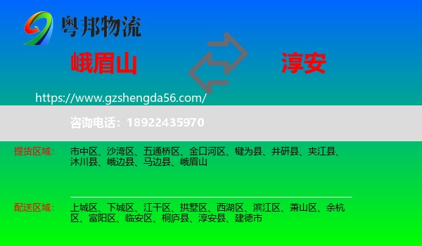 峨眉山到淳安县物流专线