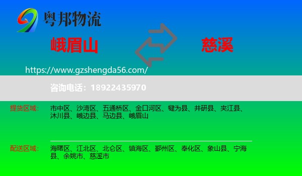 峨眉山到慈溪市物流专线