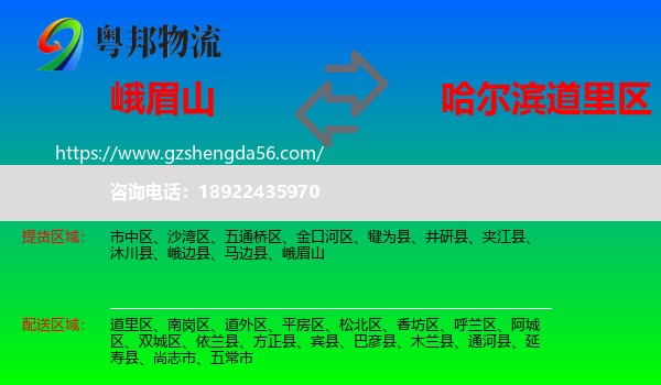 峨眉山到道里区物流专线
