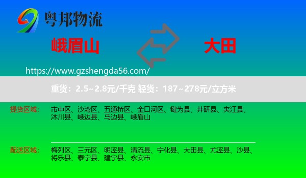 峨眉山到大田县物流专线