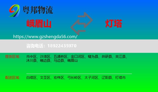 峨眉山到灯塔市物流专线