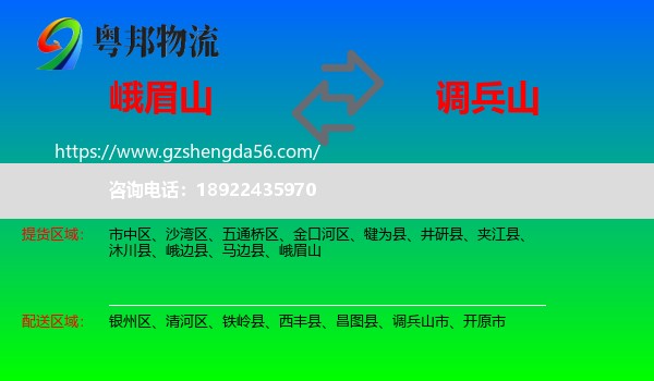 峨眉山到调兵山市物流专线