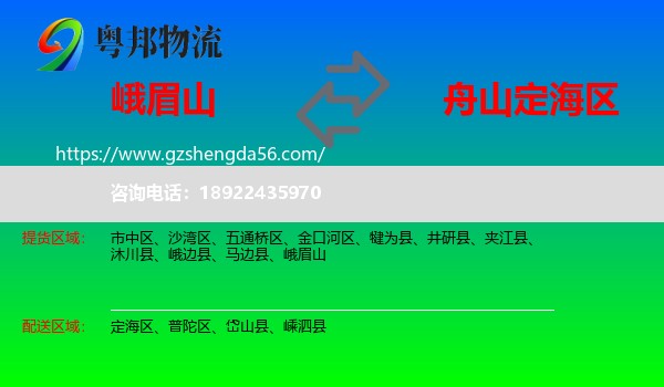 峨眉山到定海区物流专线