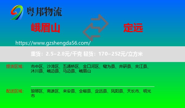 峨眉山到定远县物流专线