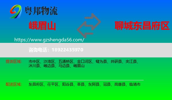 峨眉山到东昌府区物流专线