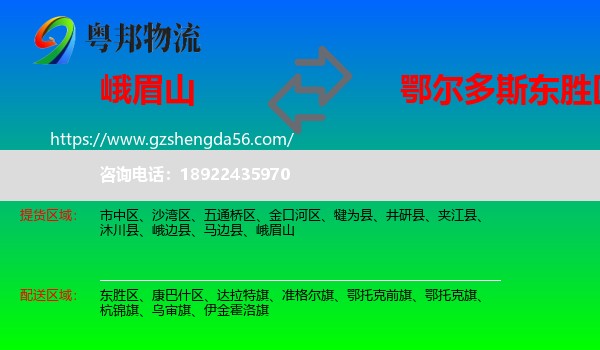峨眉山到东胜区物流专线
