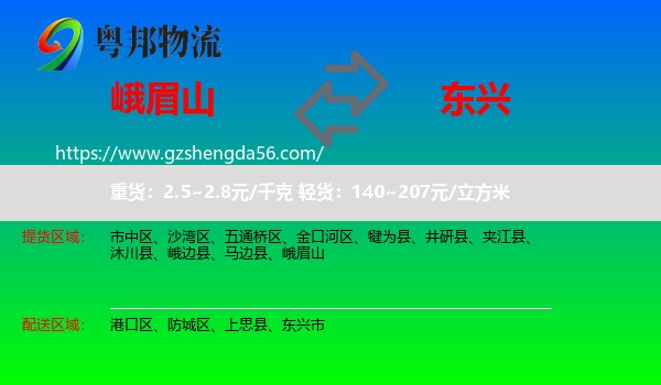 峨眉山到东兴市物流专线