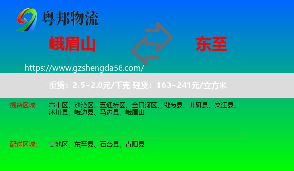 峨眉山到东至县物流专线