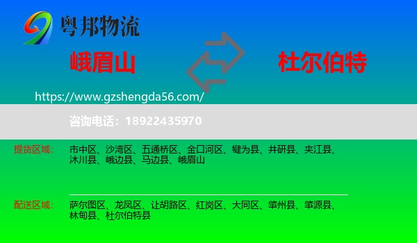 峨眉山到杜尔伯特县物流专线