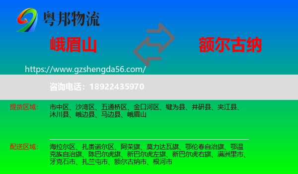 峨眉山到额尔古纳市物流专线