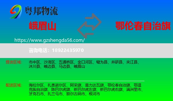 峨眉山到鄂伦春自治旗物流专线