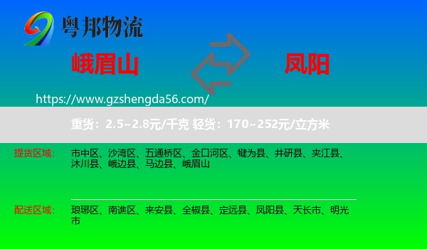 峨眉山到凤阳县物流专线