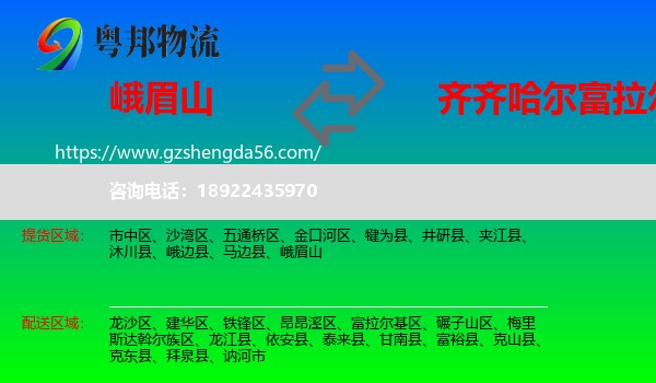 峨眉山到富拉尔基区物流专线