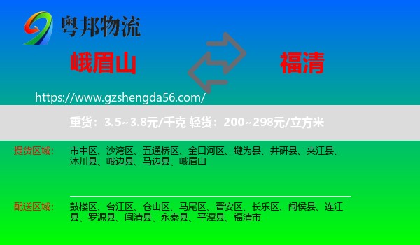 峨眉山到福清市物流专线