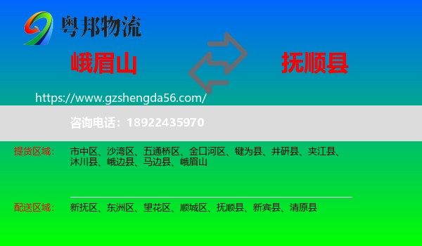 峨眉山到抚顺县物流专线