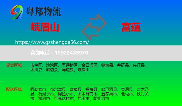 峨眉山到富蕴县物流专线