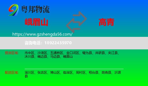 峨眉山到高青县物流专线