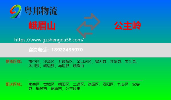 峨眉山到公主岭市物流专线