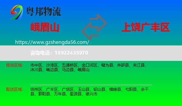 峨眉山到广丰区物流专线