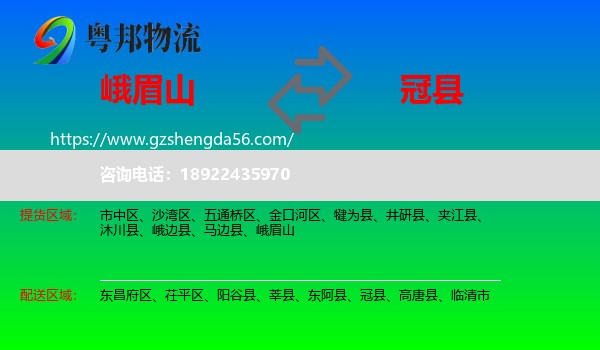 峨眉山到冠县物流专线