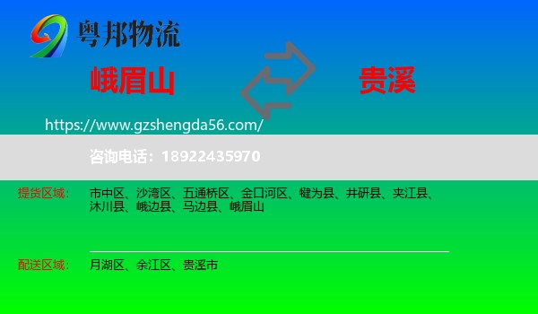 峨眉山到贵溪市物流专线
