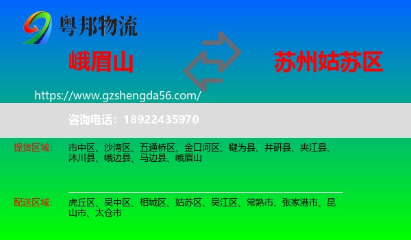 峨眉山到姑苏区物流专线