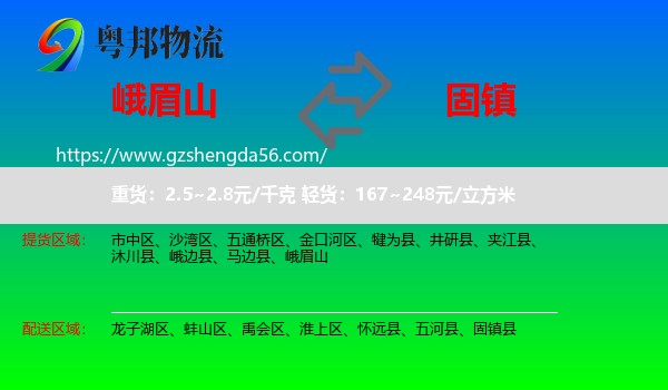 峨眉山到固镇县物流专线